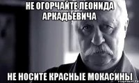 не огорчайте леонида аркадьевича не носите красные мокасины