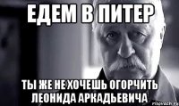 едем в питер ты же не хочешь огорчить леонида аркадьевича