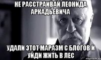 не расстраивай леонида аркадьевича удали этот маразм с блогов и уйди жить в лес