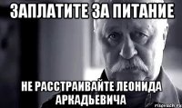 заплатите за питание не расстраивайте леонида аркадьевича