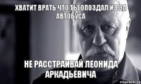 хватит врать что ты опоздал из за автобуса не расстраивай Леонида Аркадьевича