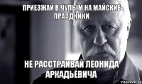 Приезжай в Чулым на майские праздники не расстраивай Леонида Аркадьевича