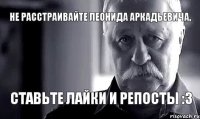 Не расстраивайте Леонида Аркадьевича, ставьте лайки и репосты :3