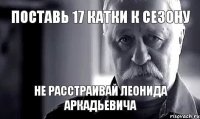 Поставь 17 катки к сезону не расстраивай леонида аркадьевича