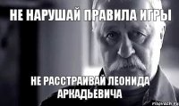 Не нарушай правила игры не расстраивай леонида аркадьевича