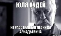 Юля ХУДЕЙ не расстраивай Леонида Аркадьевича