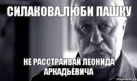 Силакова,люби пашку Не расстраивай леонида аркадьевича