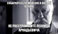 Собирайтесь на майские в Вислой Поляне не расстраивайте леонида аркадьевича