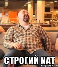  строгий nat