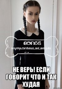  не верь! если говорит что и так худая