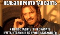 нельзя просто так взять и не поставить "f" и сказать куттыктаймын на уроке казахского