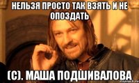 нельзя просто так взять и не опоздать (с). маша подшивалова