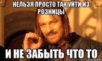 нельзя просто так уйти из розницы и не забыть что то