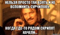 нельзя просто так взять и не вспомнить сурчилову, когда где-то рядом скрипят качели...