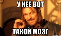 у нее вот такой мозг