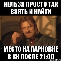 нельзя просто так взять и найти место на парковке в кк после 21:00