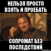 нельзя просто взять и проебать сопромат без последствий