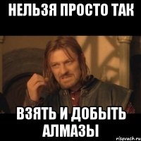 нельзя просто так взять и добыть алмазы