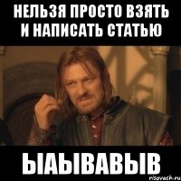 нельзя просто взять и написать статью ыаывавыв