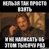 нельзя так просто взять и не написать об этом тысячу раз