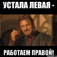 устала левая - работаем правой!