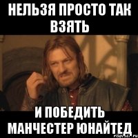 нельзя просто так взять и победить манчестер юнайтед