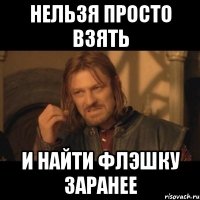 нельзя просто взять и найти флэшку заранее