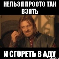 нельзя просто так взять и сгореть в аду