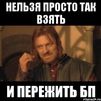 нельзя просто так взять и пережить бп