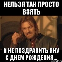 нельзя так просто взять и не поздравить яну с днем рождения...