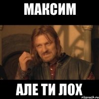 максим але ти лох