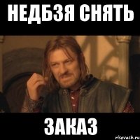 недбзя снять заказ