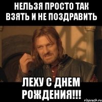 нельзя просто так взять и не поздравить леху с днем рождения!!!