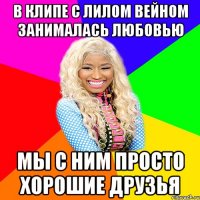 в клипе с лилом вейном занималась любовью мы с ним просто хорошие друзья