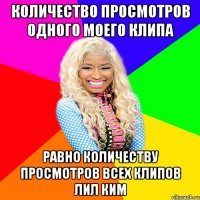 количество просмотров одного моего клипа равно количеству просмотров всех клипов лил ким