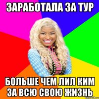 заработала за тур больше чем лил ким за всю свою жизнь