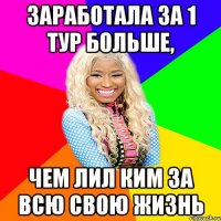 заработала за 1 тур больше, чем лил ким за всю свою жизнь