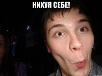 нихуя себе! 