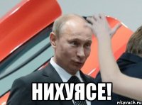  нихуясе!