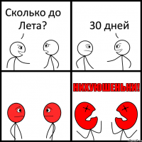 Сколько до Лета? 30 дней