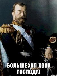  больше хип-хопа господа!