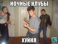 ночные клубы хуйня