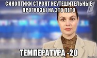 синоптики строят неутешительные прогнозы на это лето температура -20