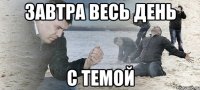 завтра весь день с темой