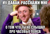 ну давай, расскажи мне о том что ты не слышал про часовые пояса