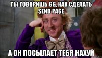 ты говоришь gg, как сделать send page а он посылает тебя нахуй