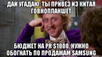 дай угадаю: ты привез из китая говнопланшет бюджет на pr $1000, нужно обогнать по продажам samsung