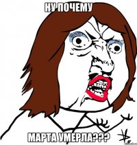 ну почему марта умерла???