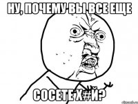 ну, почему вы все еще сосете х#й?