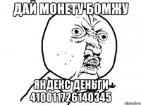 дай монету бомжу яндекс деньги 410011726140345